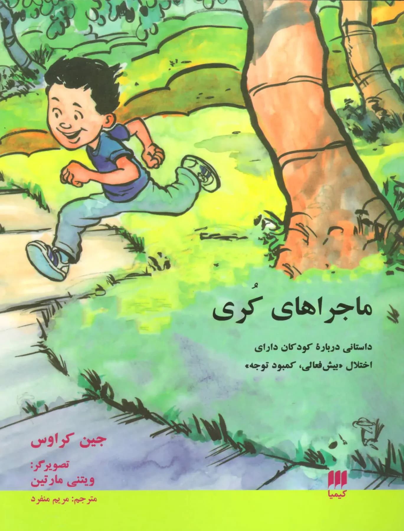 ماجراهای کری