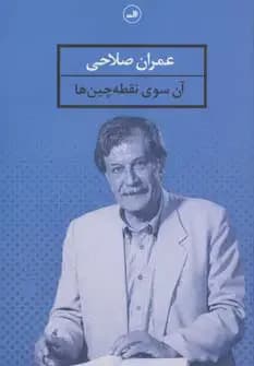 آن سوی نقطه چین ها