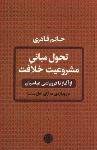 تحول مبانی مشروعیت خلافت