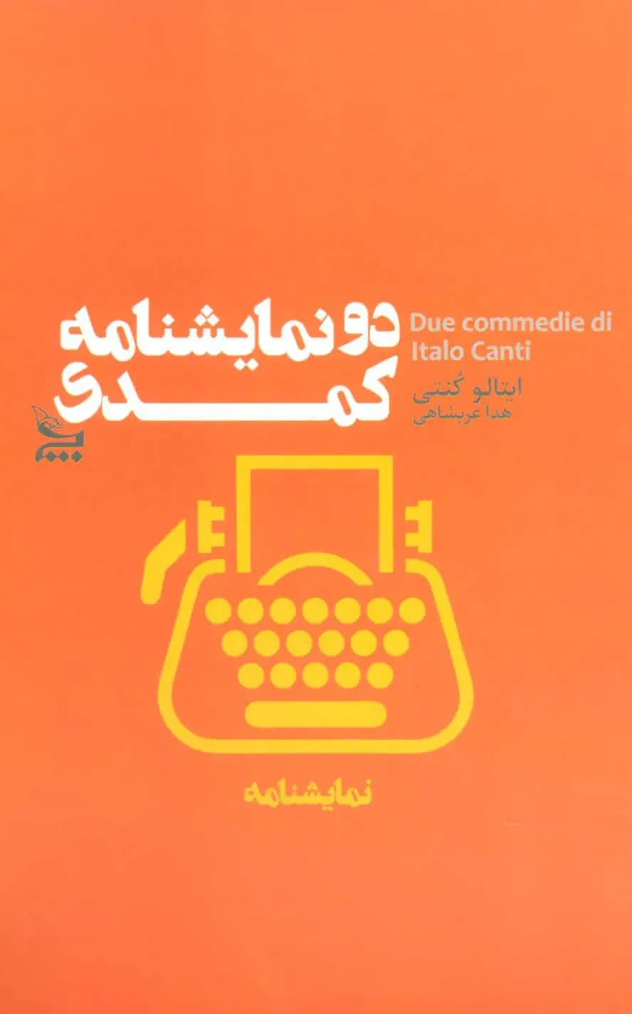 دو نمایشنامه کمدی