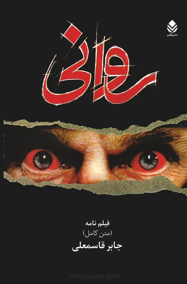 روانی