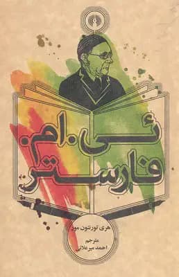 ئی. ام. فارستر