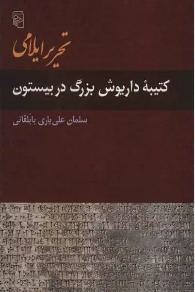 تحریر ایلامی