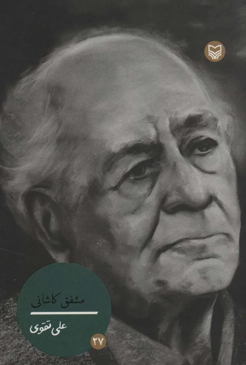 مشفق کاشانی