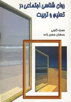 روان شناسی اجتماعی در تعلیم و تربیت
