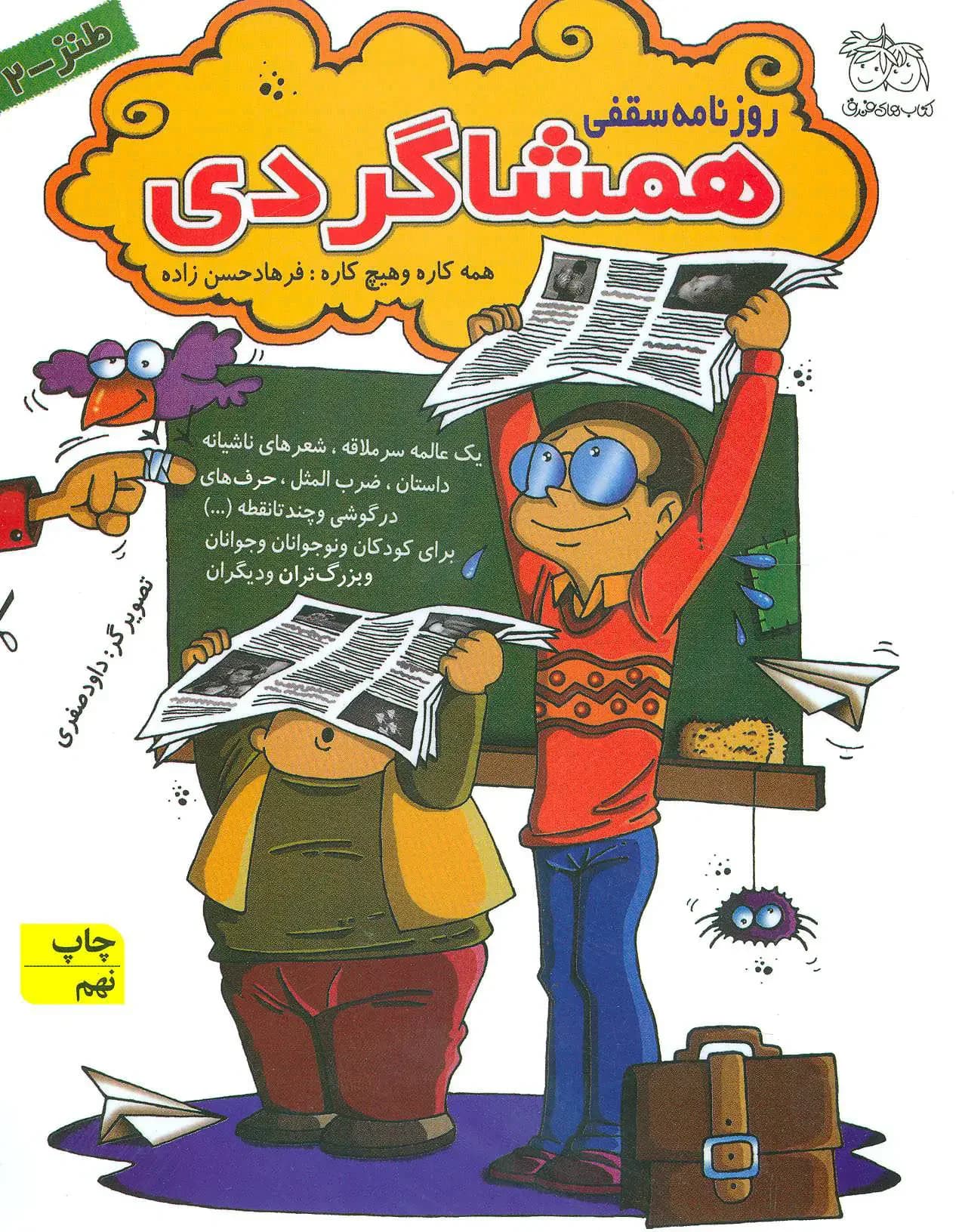 روزنامه سقفی همشاگردی