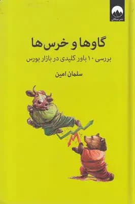 گاوها و خرس ها
