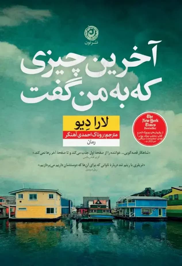 آخرین چیزی که به من گفت