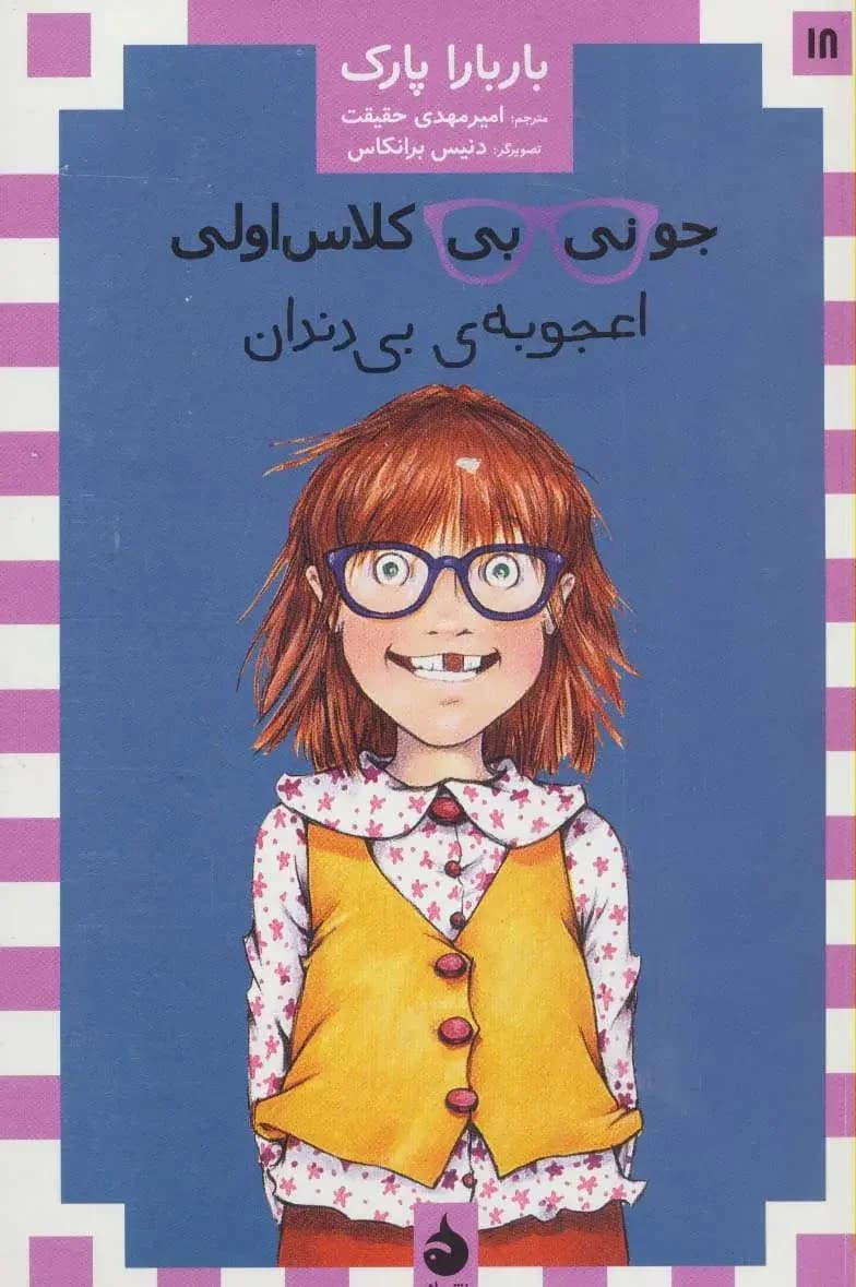 جونی بی کلاس اولی 18