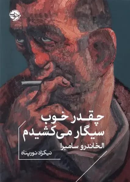 چقدر خوب سیگار می کشیدم