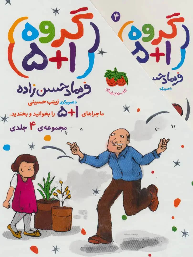 مجموعه گروه 1+5