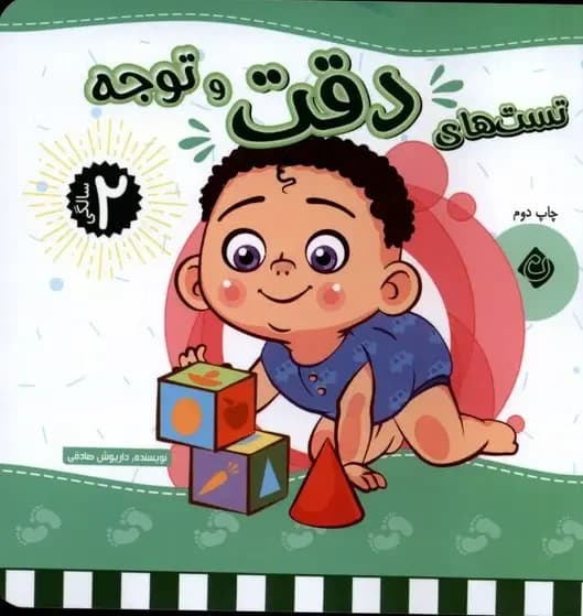 تست های دقت و توجه : 2 سالگی