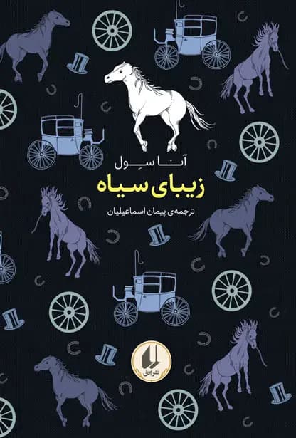 زیبای سیاه