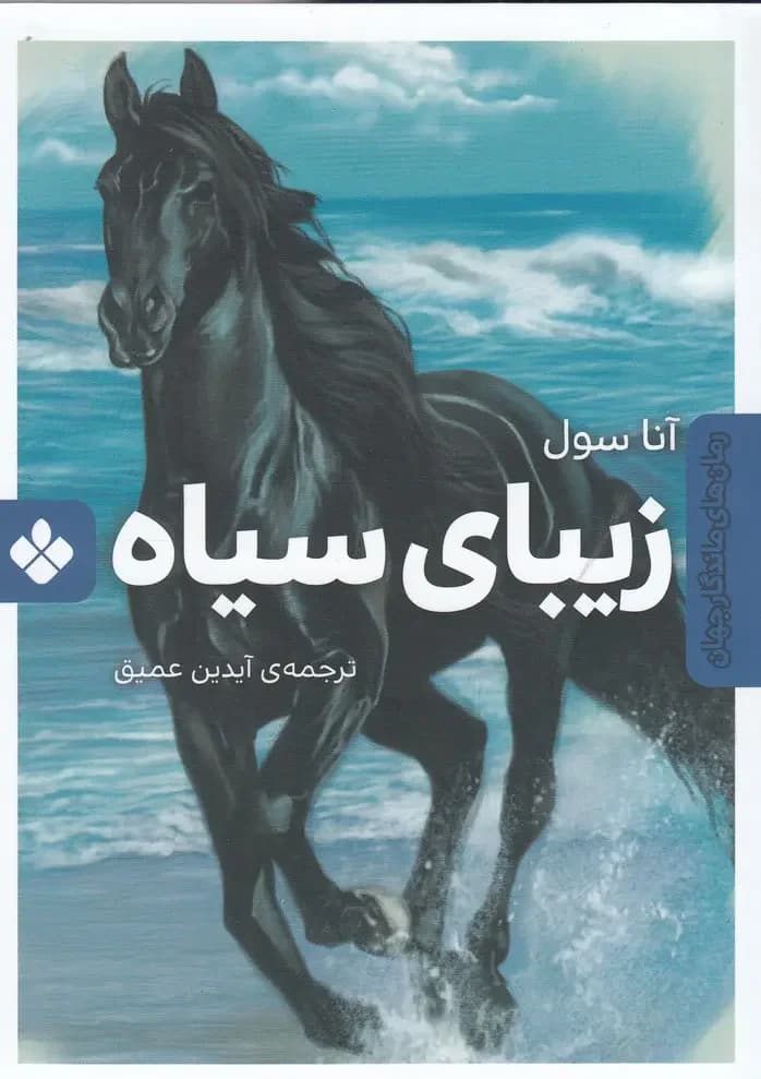 زیبای سیاه