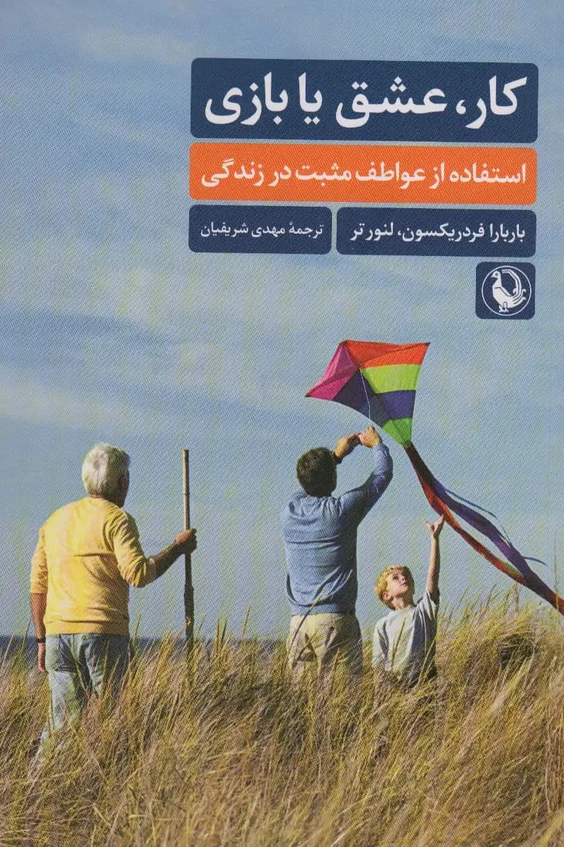 کار،عشق یا بازی