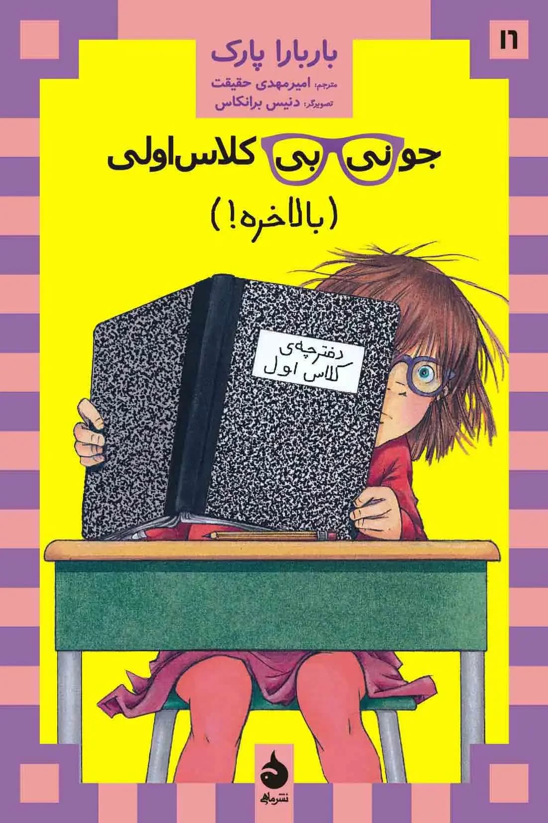 جونی بی کلاس اولی 16