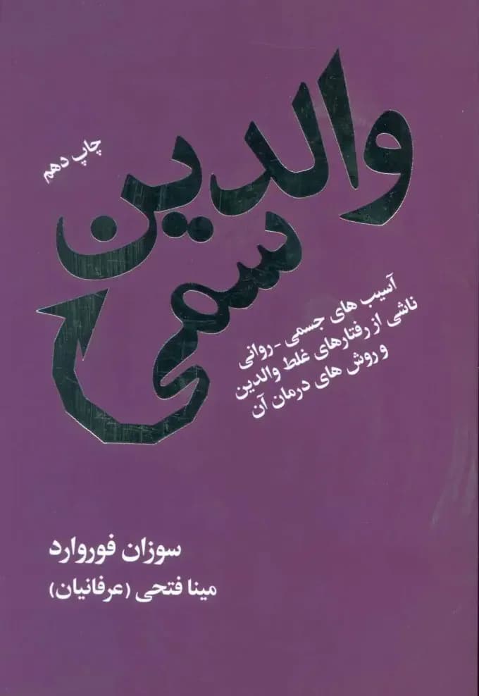والدین سمی