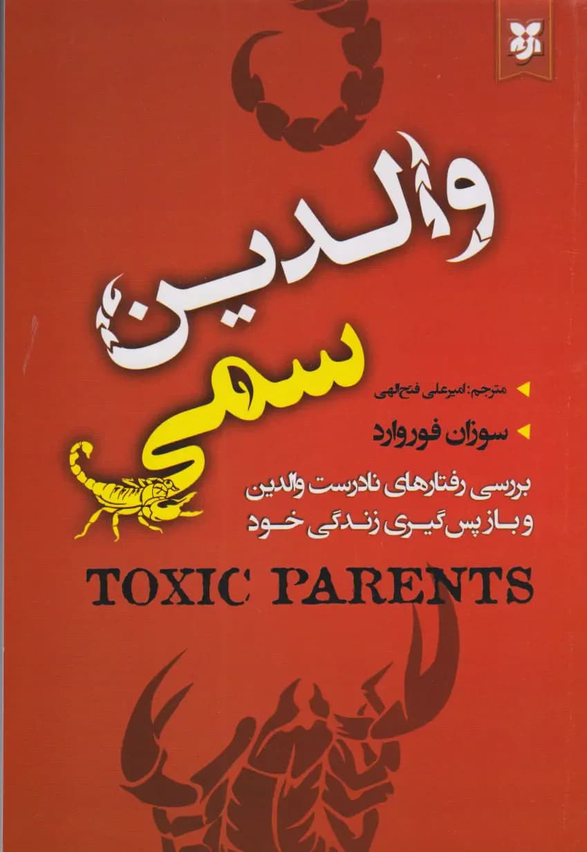 والدین سمی