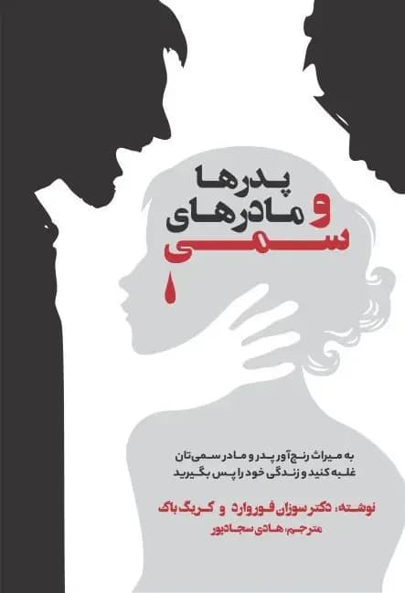 پدرها و مادرهای سمی