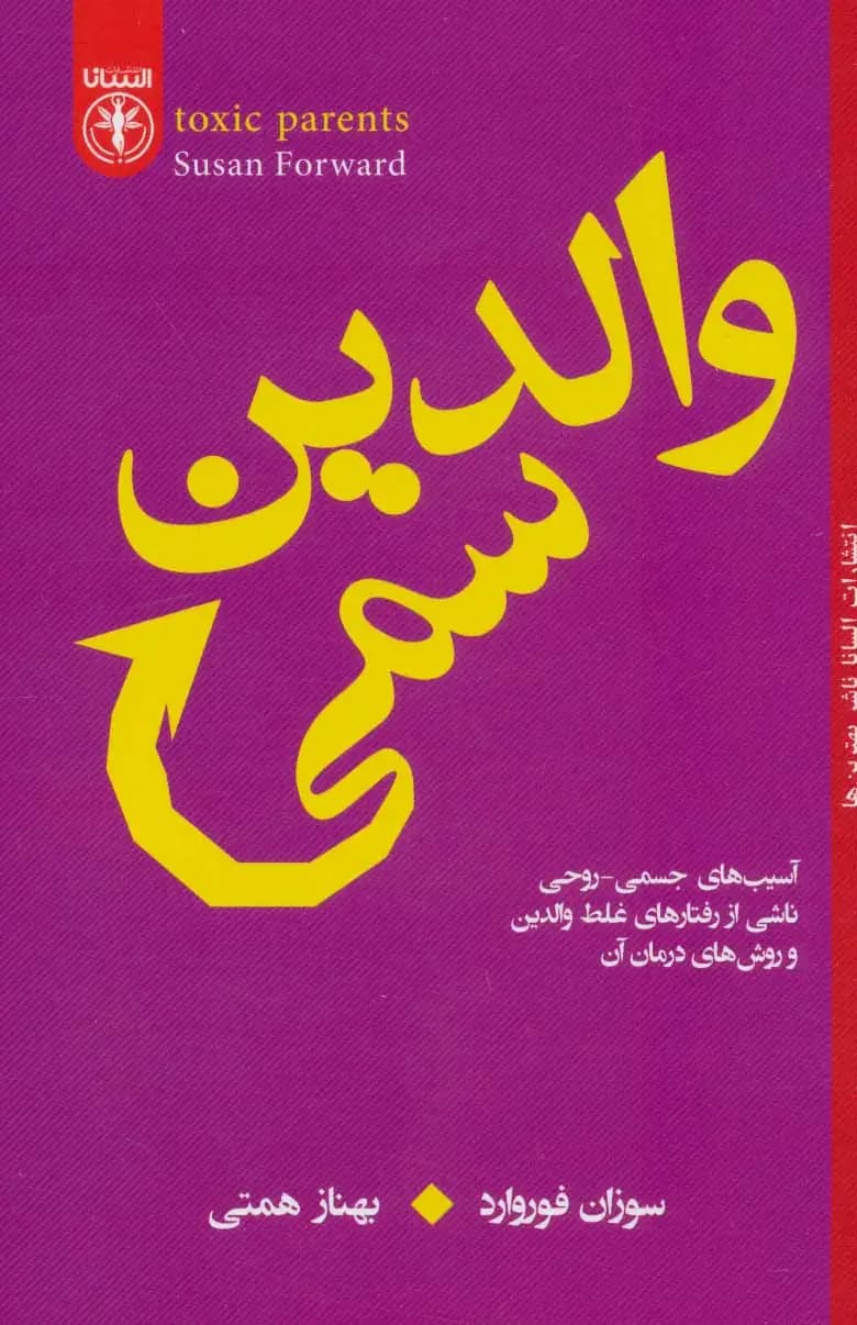 والدین سمی