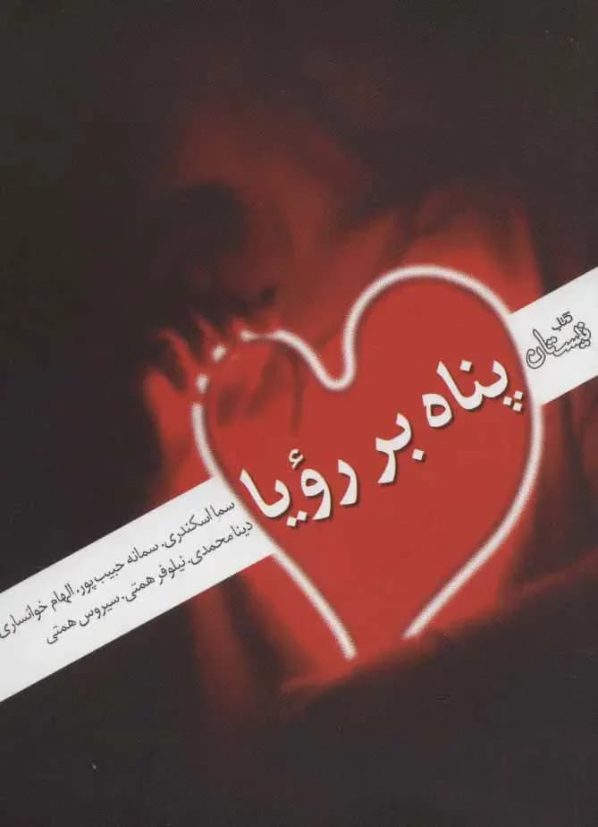 پناه بر رویا