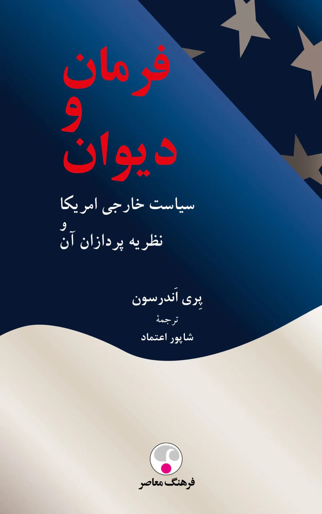 فرمان و دیوان