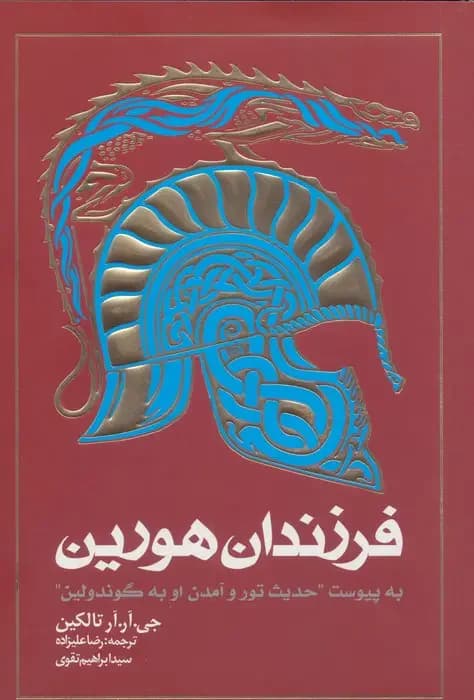 فرزندان هورین