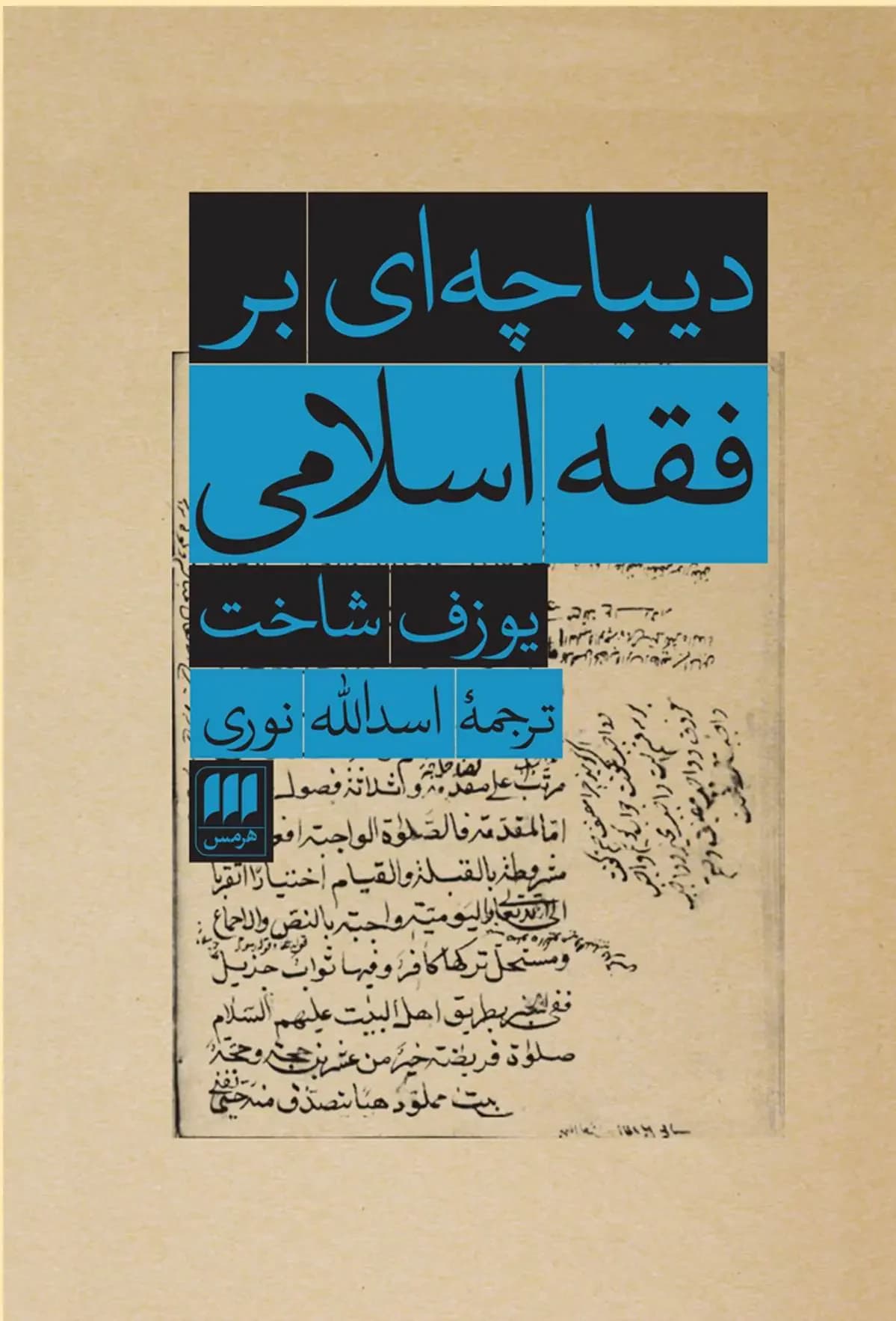 دیباچه ای بر فقه اسلامی