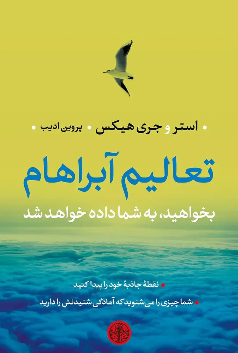 تعالیم آبراهام