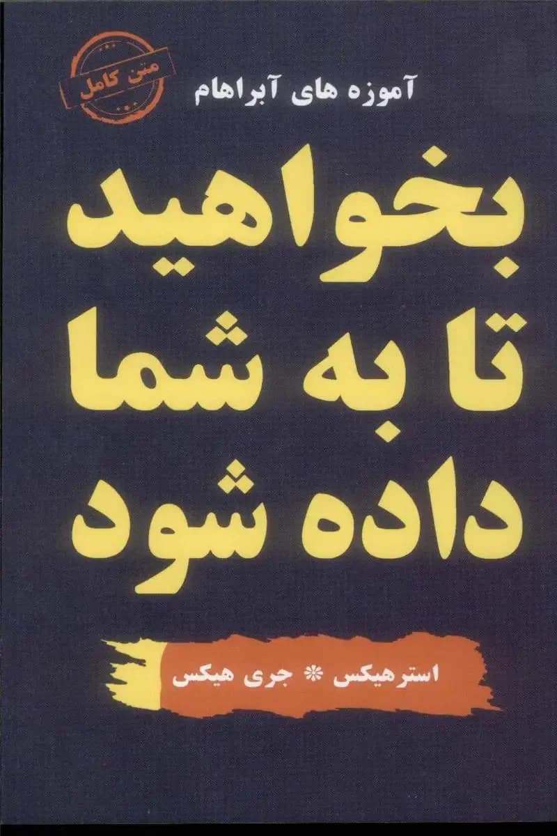 بخواهید تا به شما داده شود