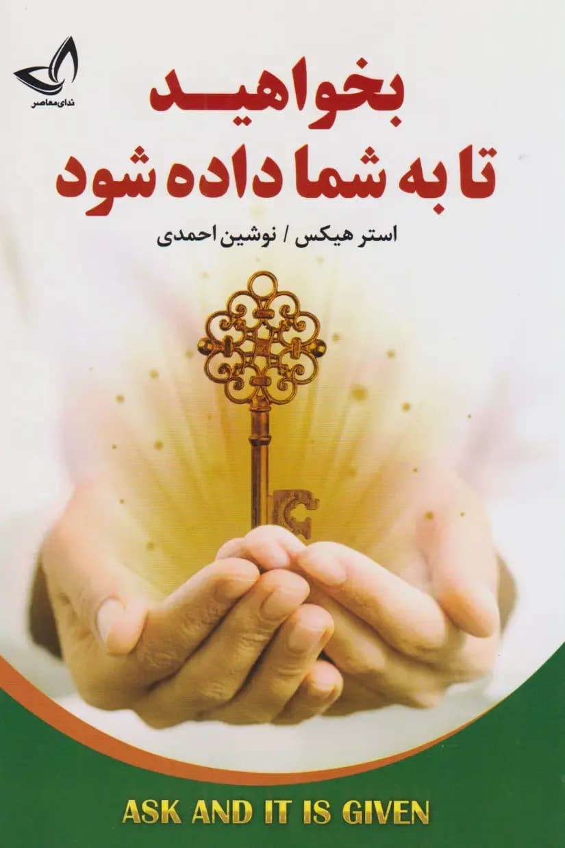 بخواهید تا به شما داده شود