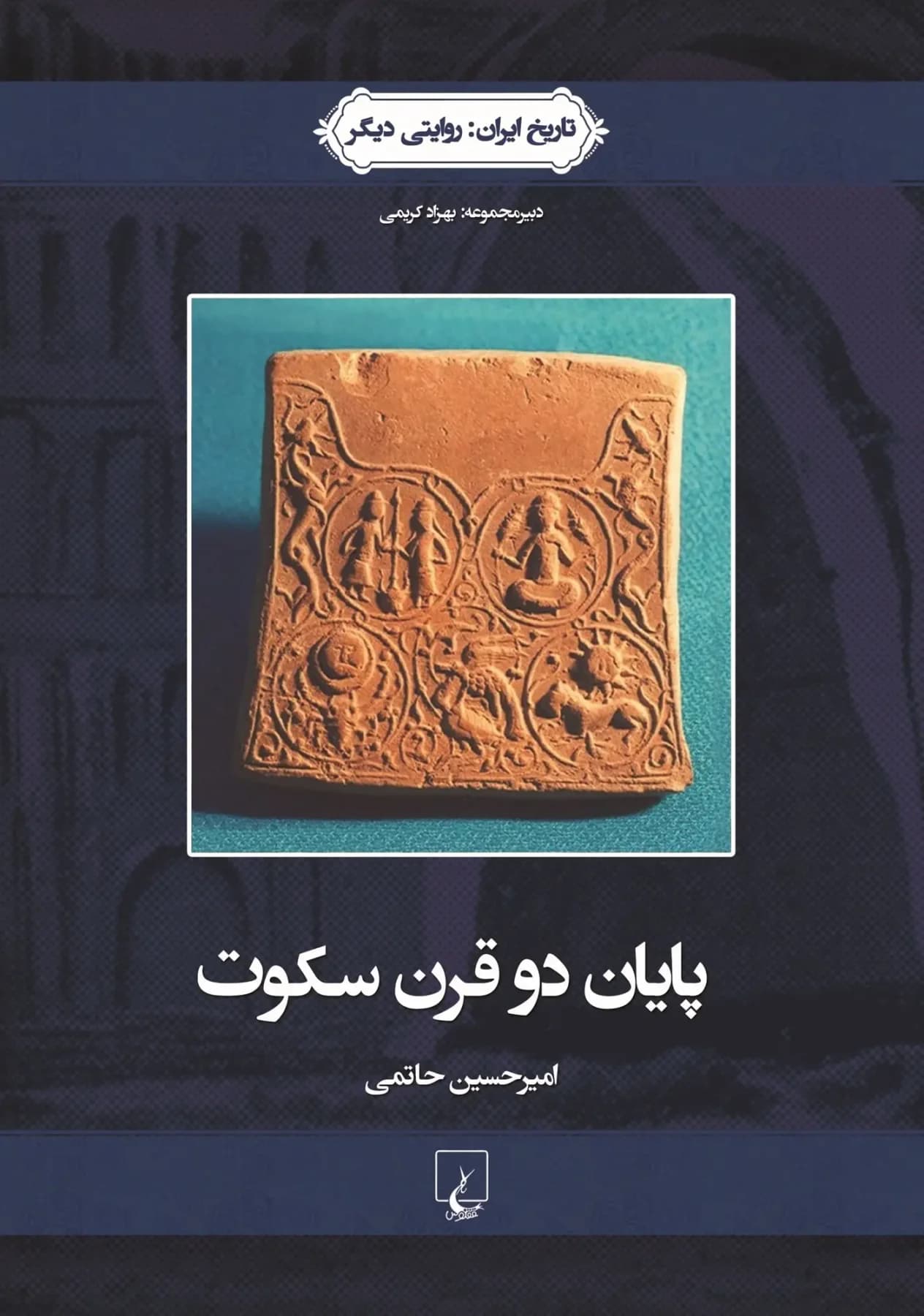 پایان دو قرن سکوت