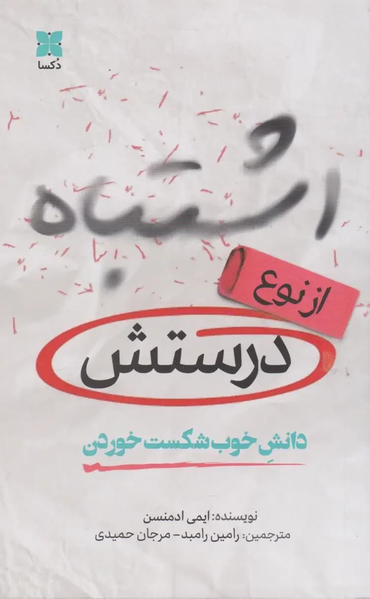 اشتباه از نوع درستش