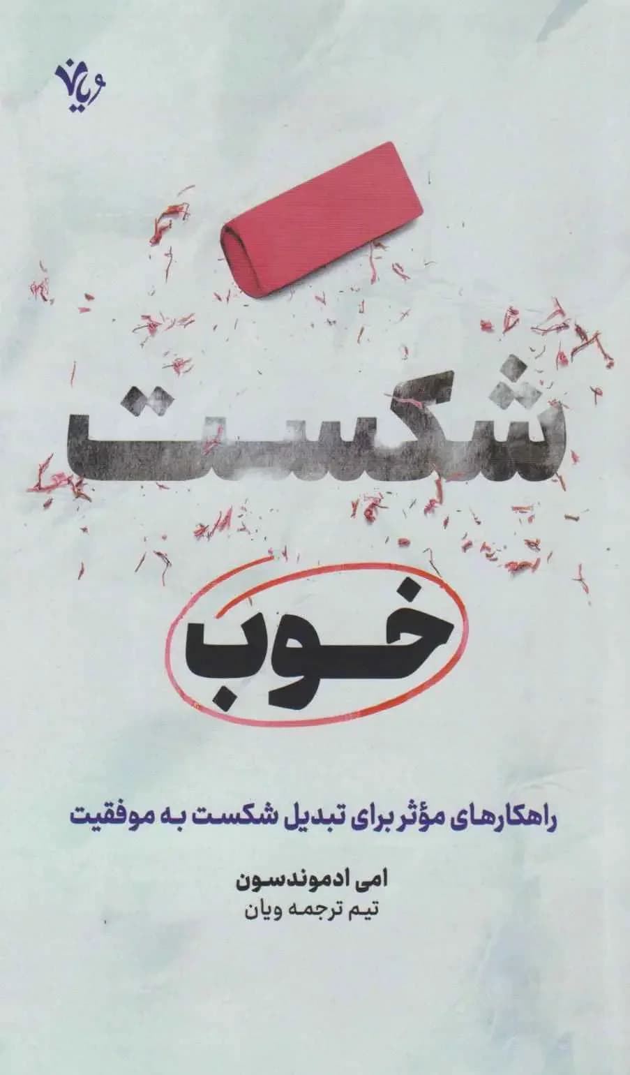 شکست خوب
