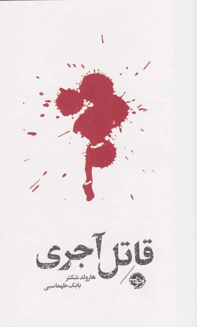 مشاهیر مرگ : قاتل آجری