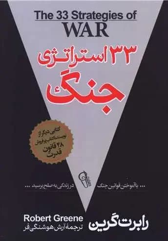 33 استراتژی جنگ