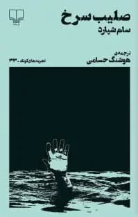 صلیب سرخ