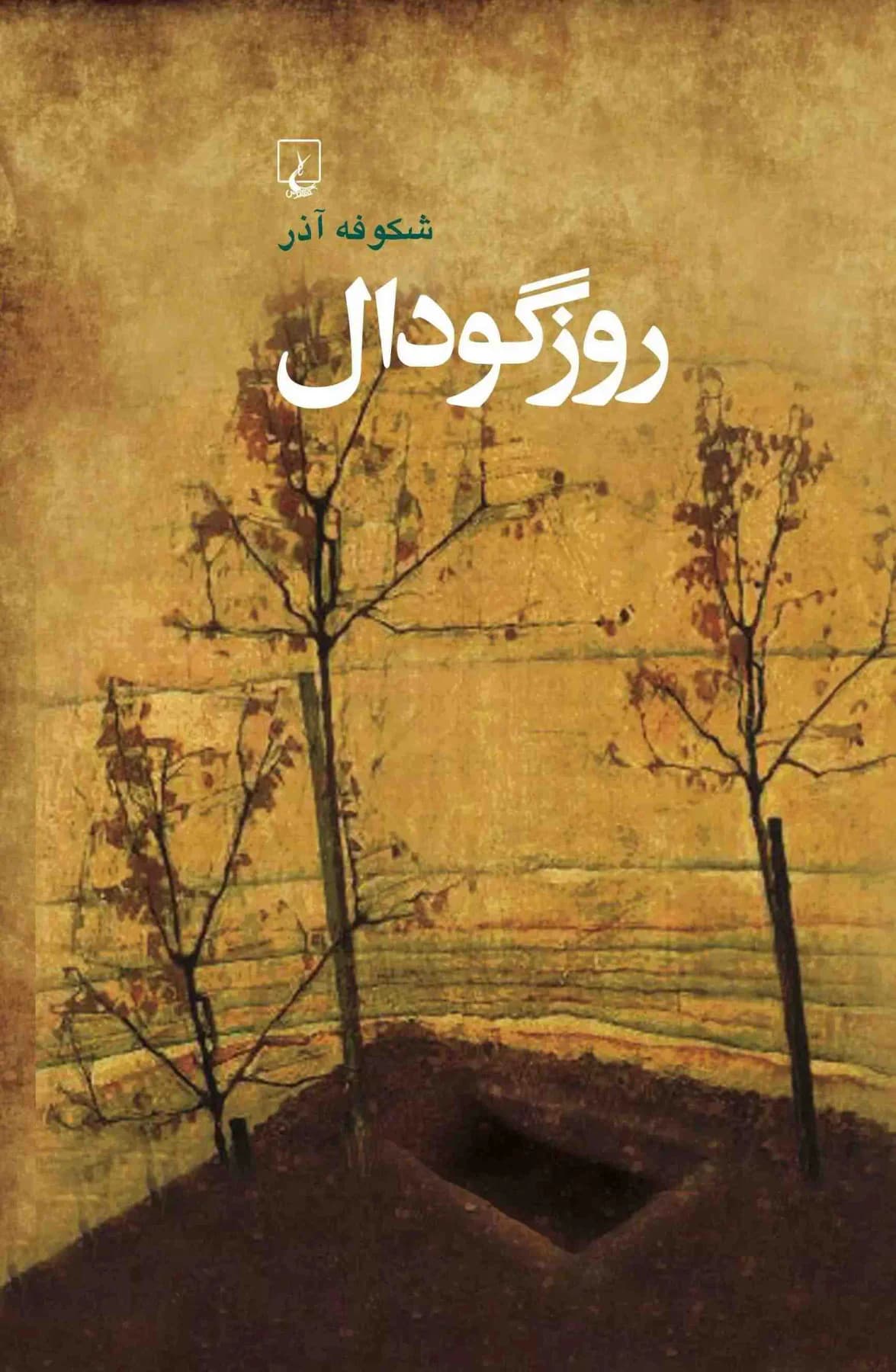 روز گودال