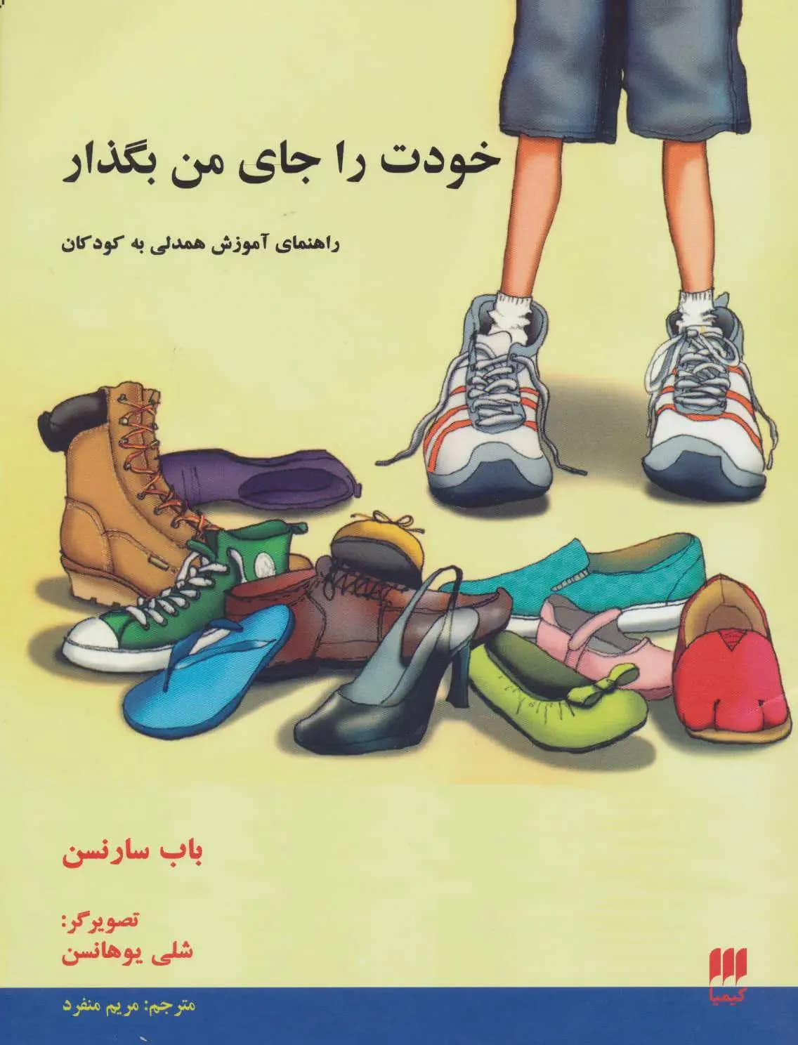 خودت را جای من بگذار