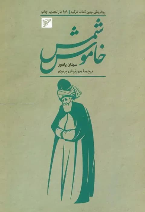 شمس خاموش