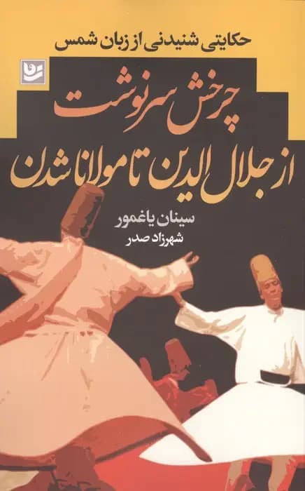 چرخش سرنوشت از جلال الدین تا مولانا شدن