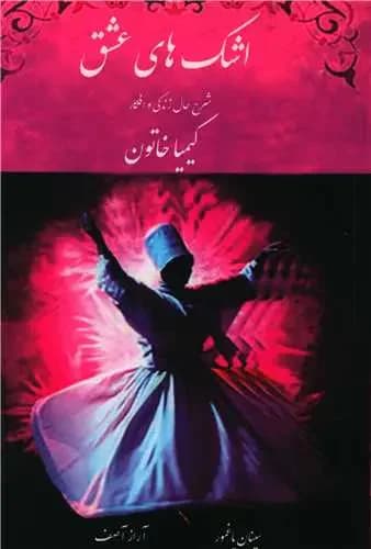 اشک های عشق دفتر سوم