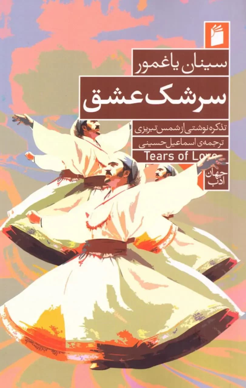 سرشک عشق
