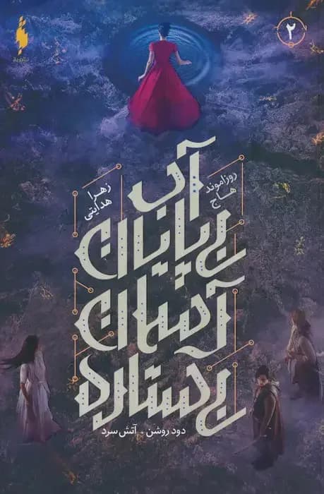 آب بی پایان،آسمان بی ستاره