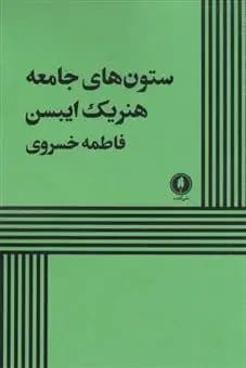 ستون های جامعه