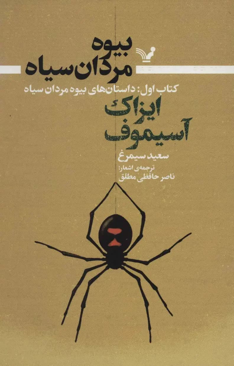 بیوه مردان سیاه کتاب اول