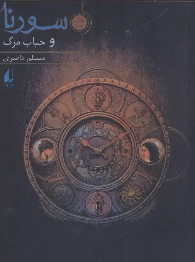 سورنا و حباب مرگ 3
