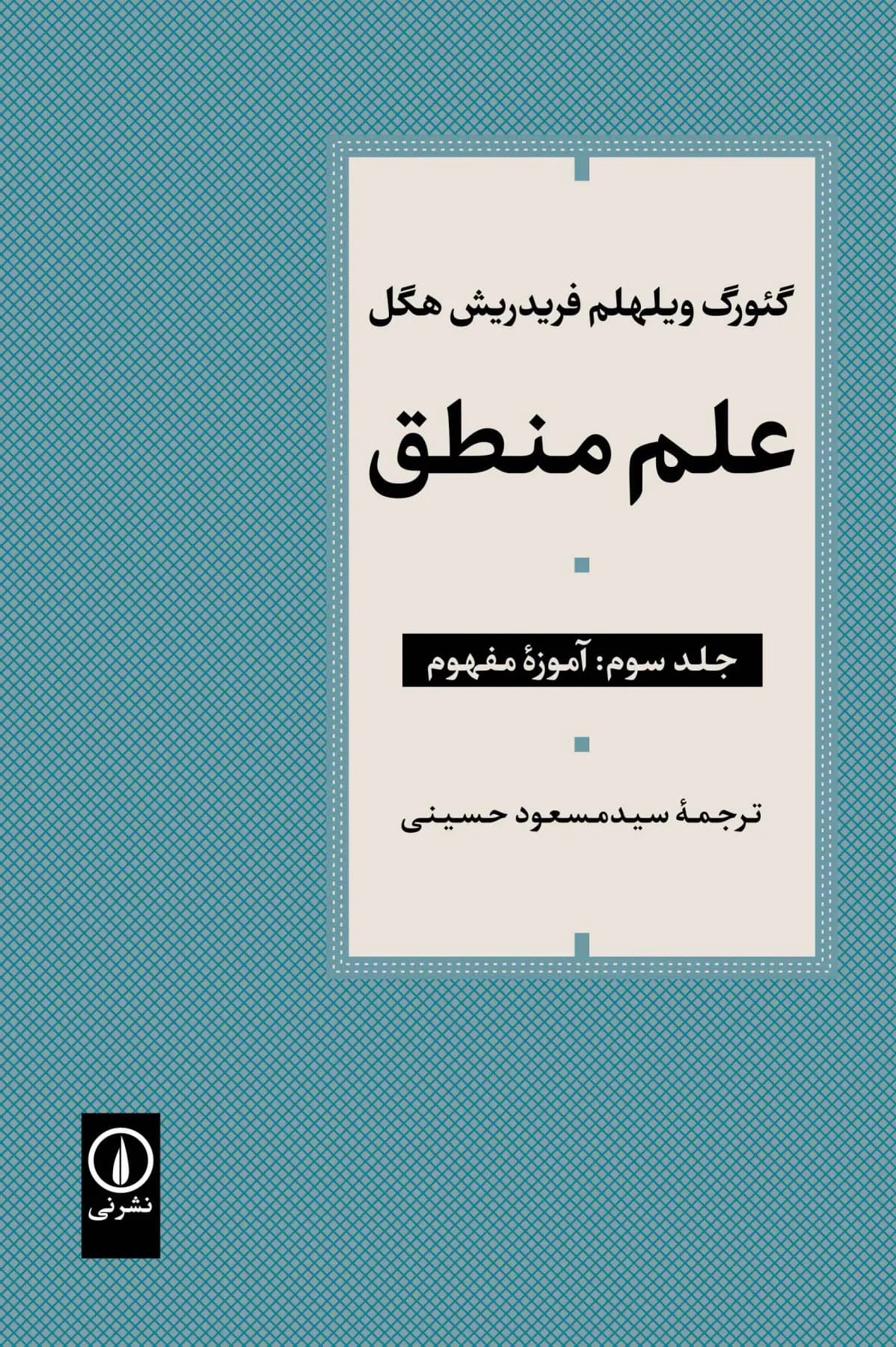 جلد علم منطق جلد سوم