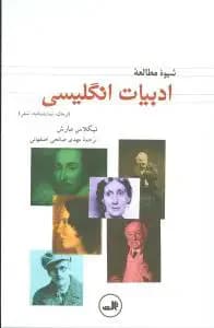 شیوه مطالعه ادبیات انگلیسی