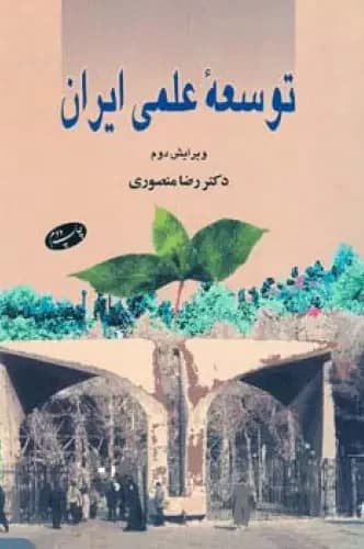 توسعه علمی ایران